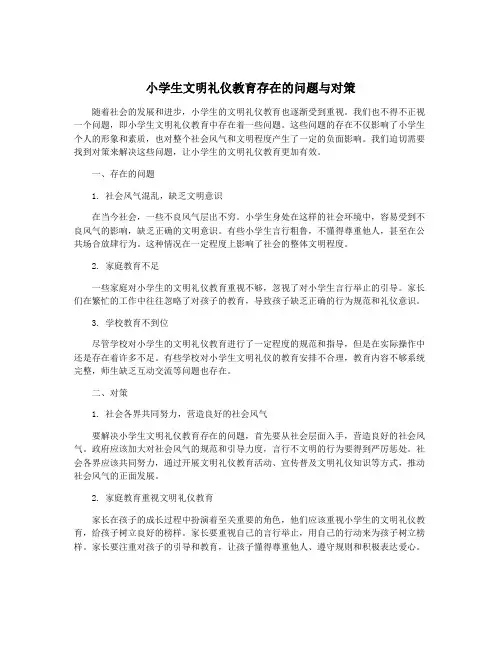 小学生文明礼仪教育存在的问题与对策