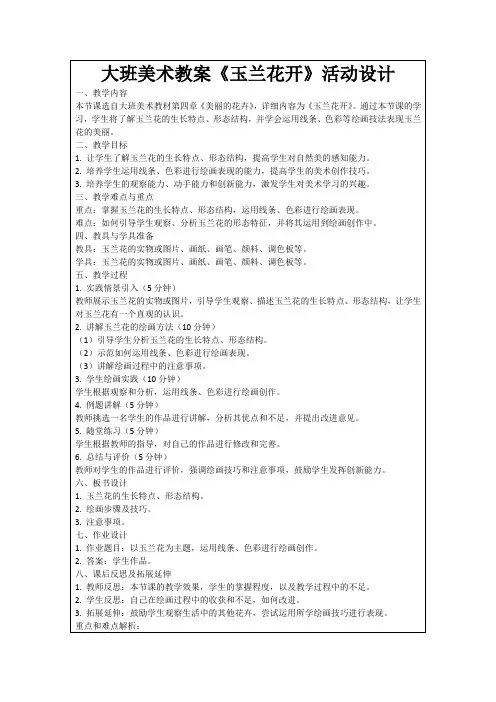 大班美术教案《玉兰花开》活动设计