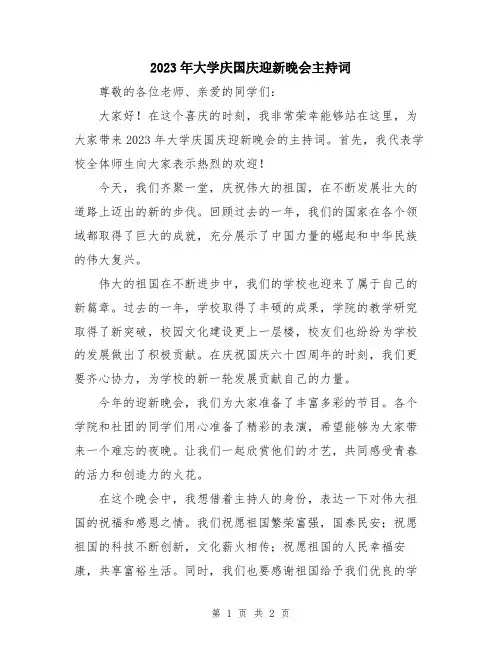 2023年大学庆国庆迎新晚会主持词
