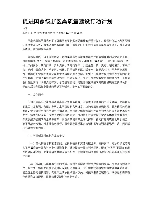 促进国家级新区高质量建设行动计划