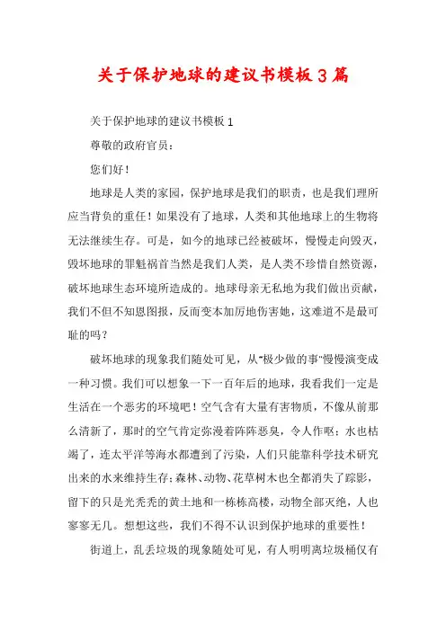 关于保护地球的建议书模板3篇