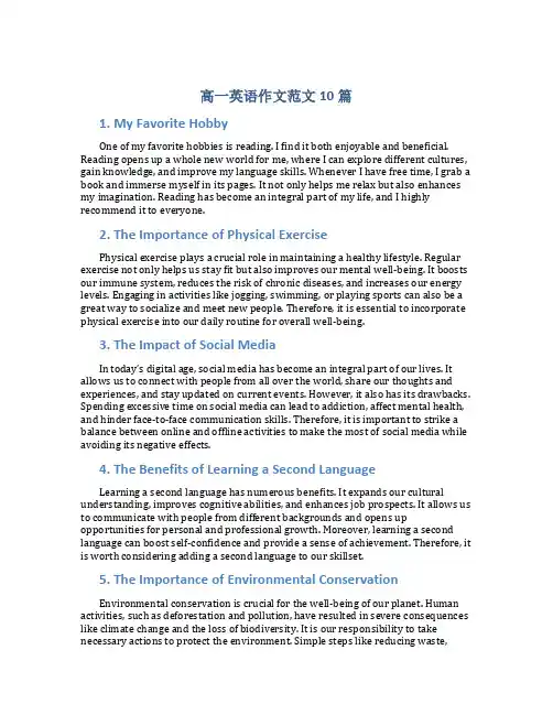 高一英语作文范文10篇