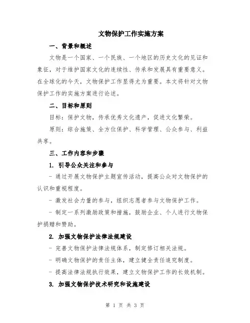文物保护工作实施方案