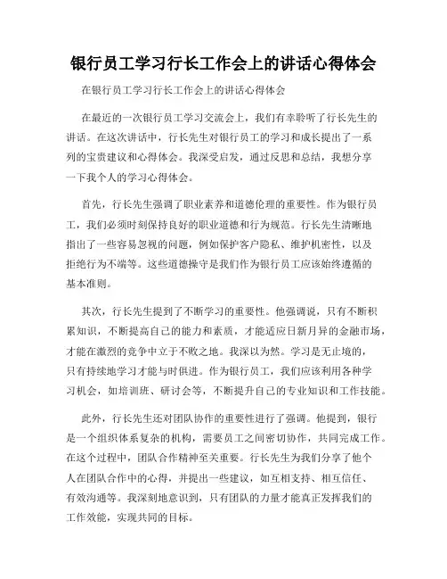 银行员工学习行长工作会上的讲话心得体会