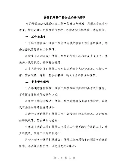 抽油机维修工安全技术操作规程（3篇）