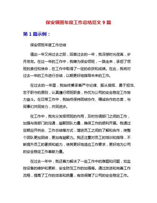 保安领班年度工作总结范文9篇