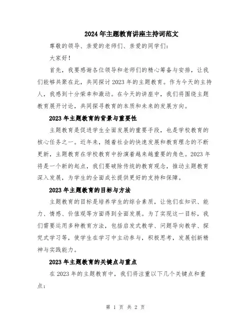 2024年主题教育讲座主持词范文