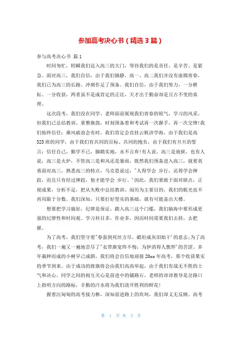 参加高考决心书(精选3篇)