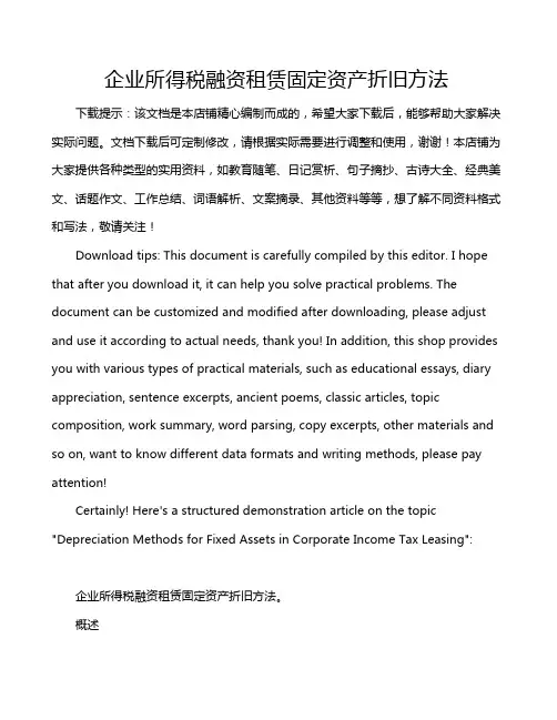 企业所得税融资租赁固定资产折旧方法