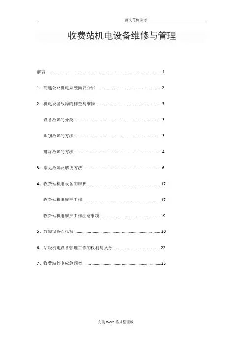 收费站机电设备维修和管理