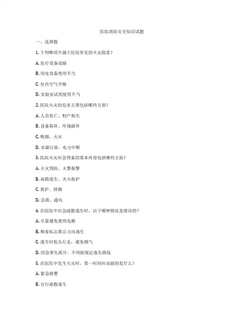 医院消防安全知识试题