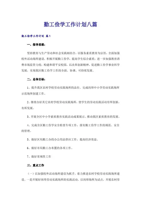 勤工俭学工作计划八篇