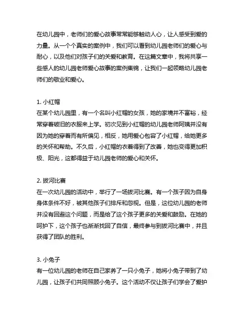 幼儿园老师的爱心故事感人案例集锦