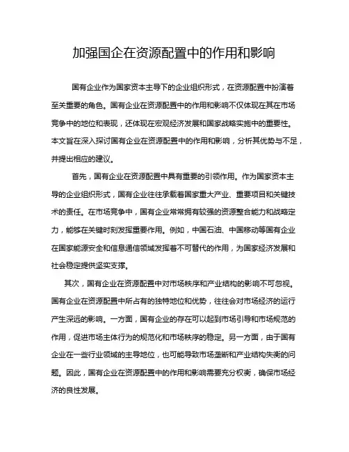 加强国企在资源配置中的作用和影响