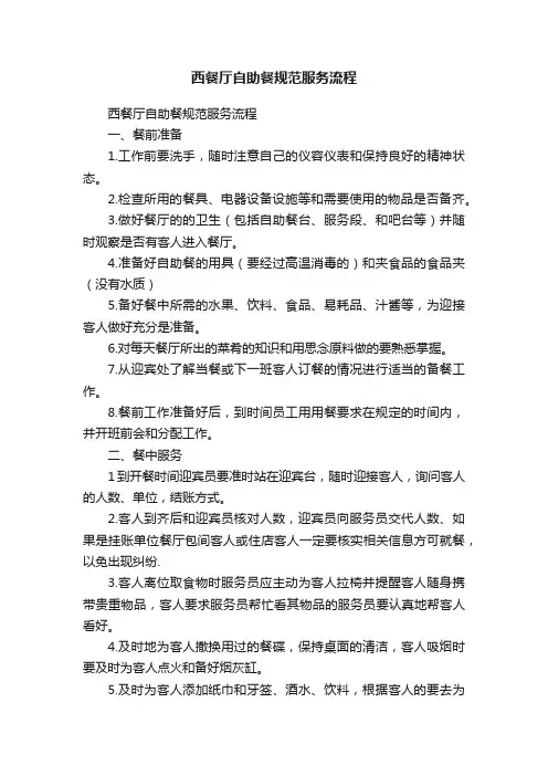 西餐厅自助餐规范服务流程