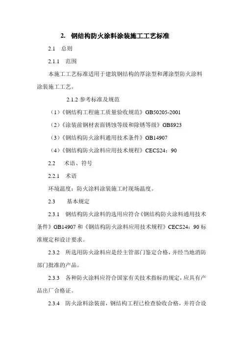 钢结构防火涂料涂装施工工艺标准