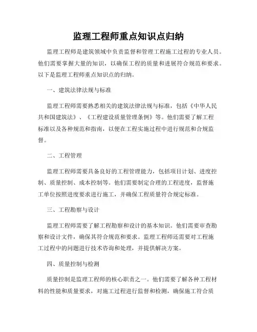 监理工程师重点知识点归纳