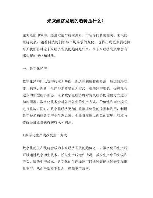 未来经济发展的趋势是什么？