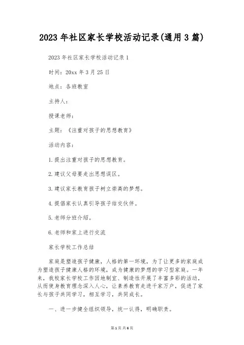 2023年社区家长学校活动记录(通用3篇)