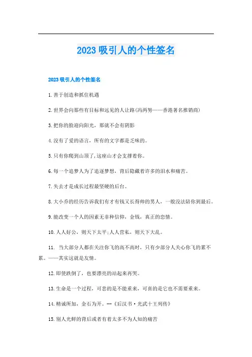 2023吸引人的个性签名