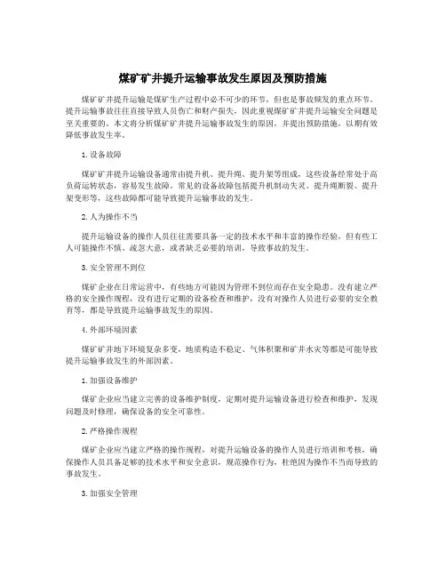 煤矿矿井提升运输事故发生原因及预防措施