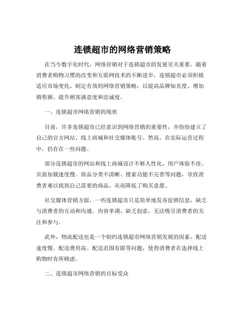 连锁超市的网络营销策略