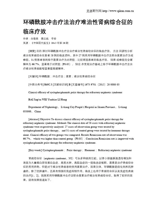 环磷酰胺冲击疗法治疗难治性肾病综合征的临床疗效