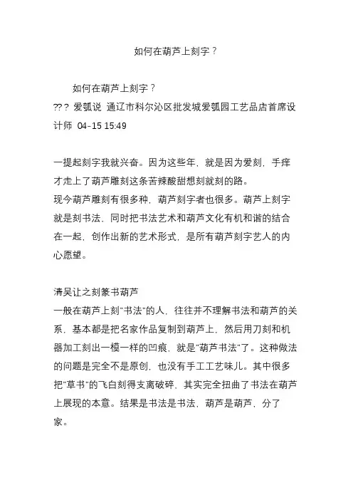 如何在葫芦上刻字？