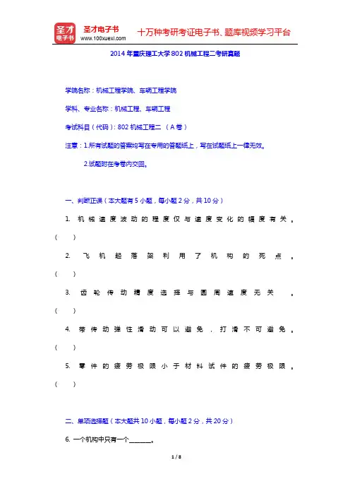 2014年重庆理工大学802机械工程二考研真题【圣才出品】