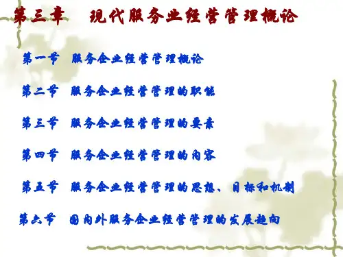 《现代服务业管理》课件—03现代服务业经营管理概论
