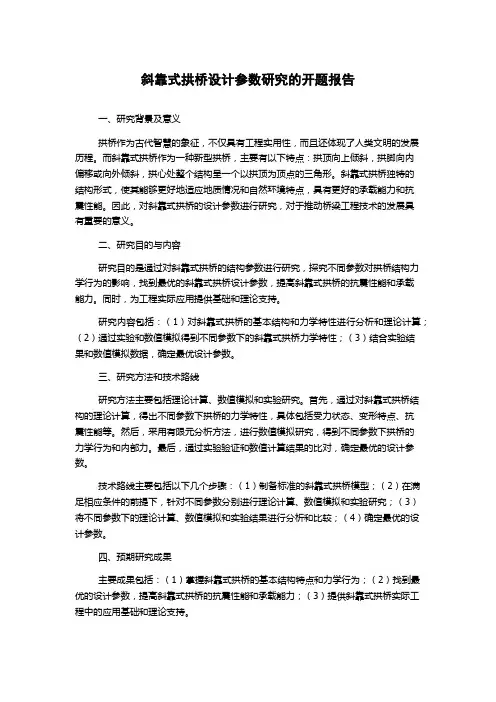 斜靠式拱桥设计参数研究的开题报告