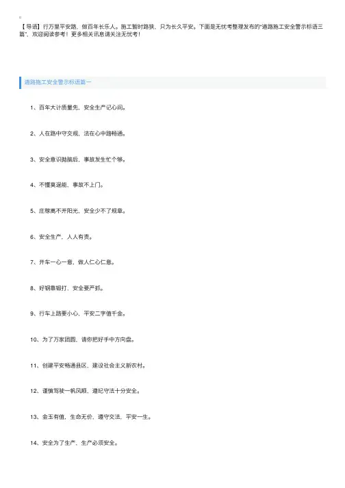 道路施工安全警示标语三篇