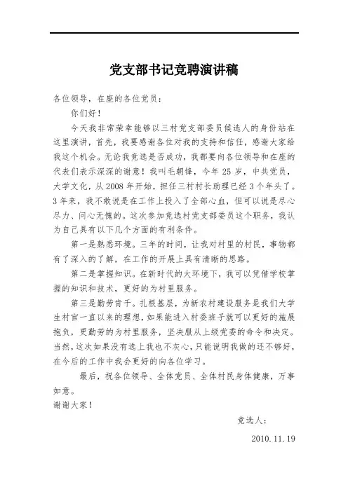 党支部书记竞聘演讲稿
