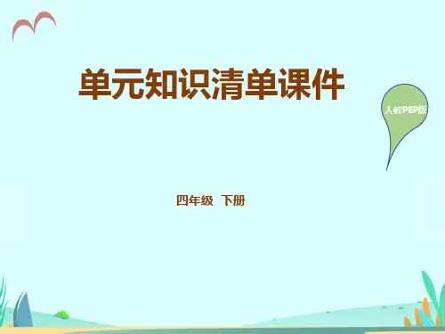 PEP人教版小学英语四年级下册单元知识清单总结(全册)课件