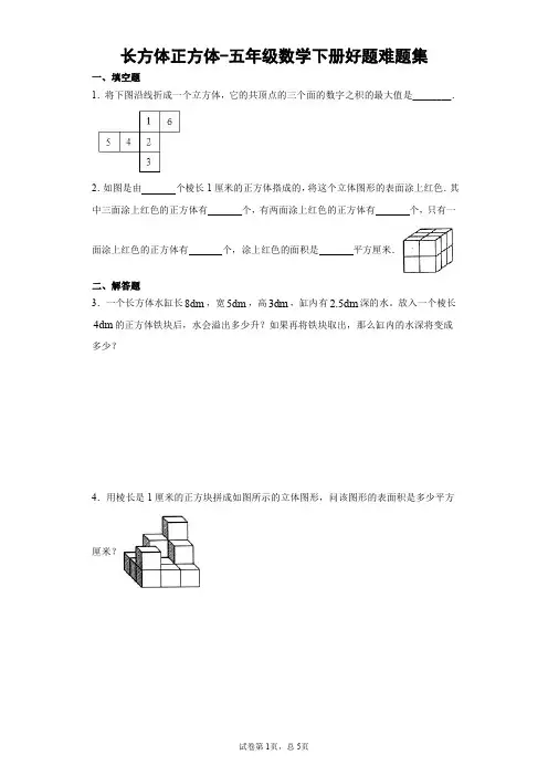 长方体正方体-五年级数学下册好题难题集含详解