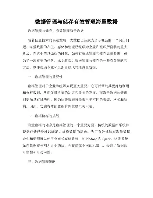 数据管理与储存有效管理海量数据