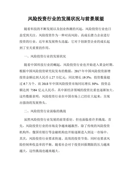 风险投资行业的发展状况与前景展望