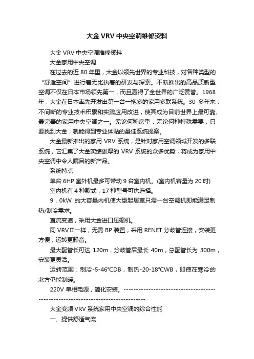 大金VRV中央空调维修资料