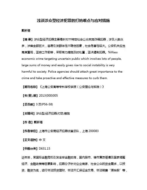 浅谈涉众型经济犯罪的打防难点与应对措施