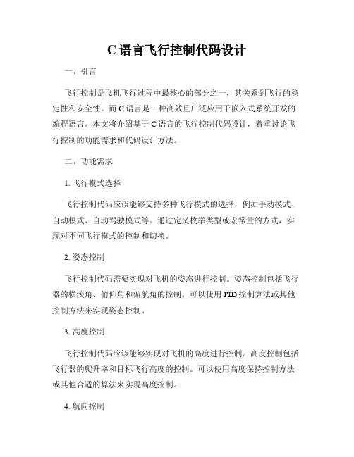 C语言飞行控制代码设计