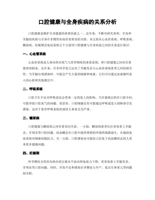 口腔健康与全身疾病的关系分析