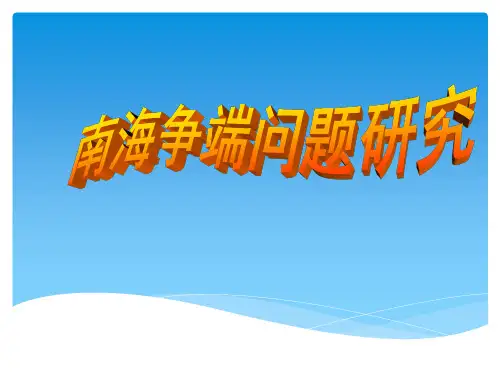 南海争端问题研究