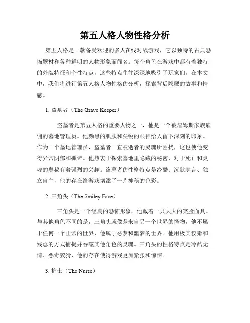 第五人格人物性格分析