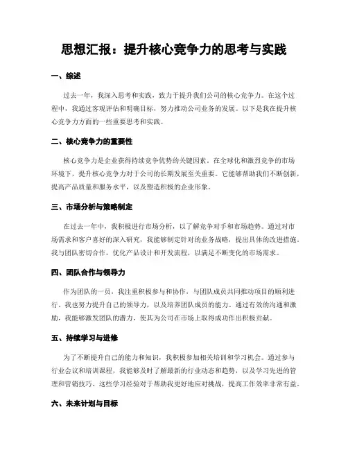 思想汇报：提升核心竞争力的思考与实践