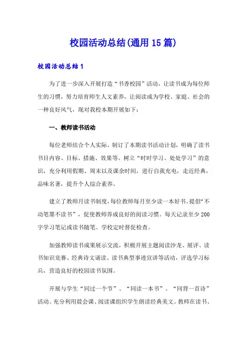 校园活动总结(通用15篇)