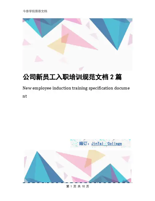 公司新员工入职培训规范文档2篇