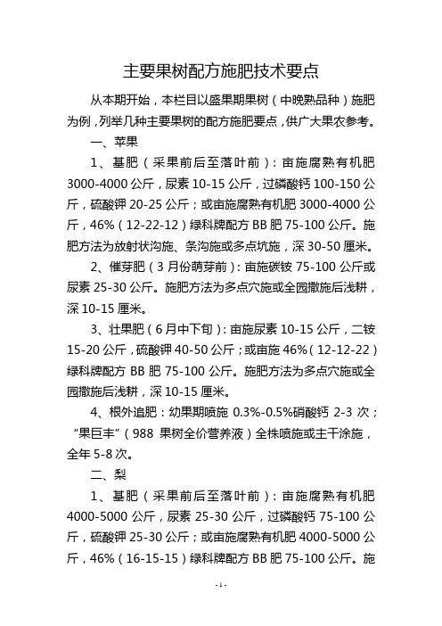 主要果树配方施肥技术要点