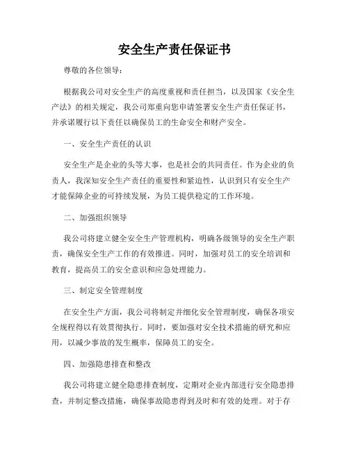 安全生产责任保证书
