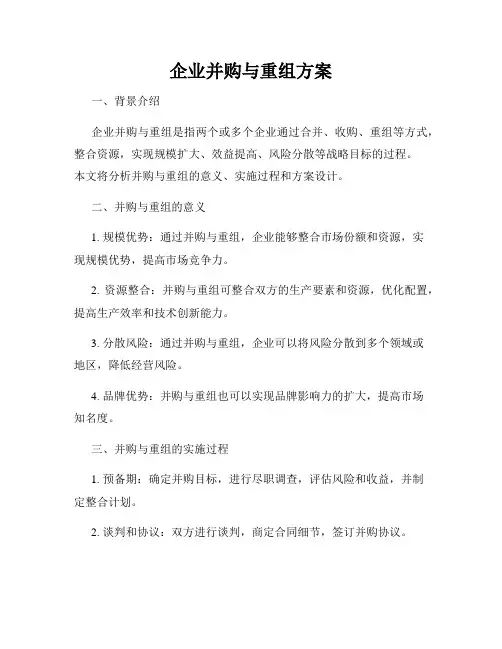 企业并购与重组方案