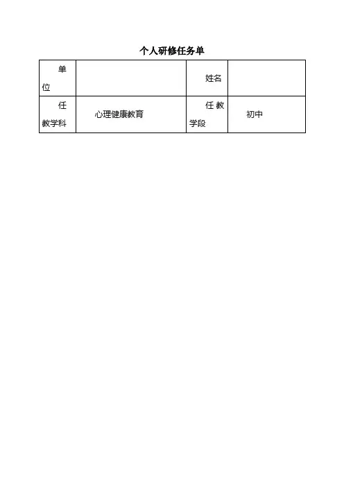 个人研修任务单